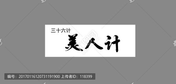 三十六計(jì)美人計(jì)-匯圖網(wǎng) www.fosd68.com 三十六計(jì)美人計(jì)