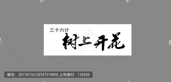 三十六計(jì)樹上開花