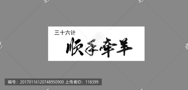 三十六計順手牽羊