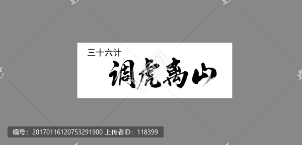 三十六計調虎離山