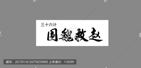 三十六計圍魏救趙