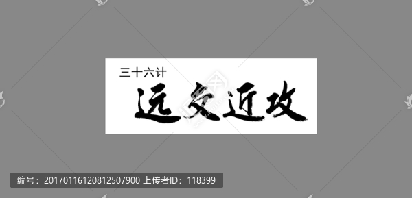 三十六計(jì)遠(yuǎn)交近攻