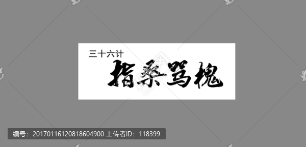 三十六計(jì)指桑罵槐