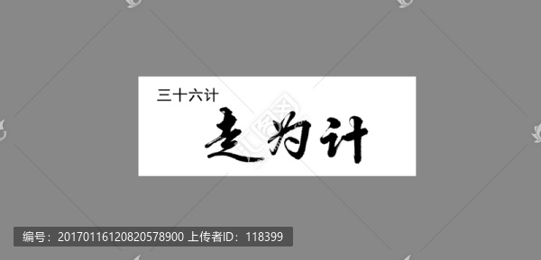三十六計(jì)走為計(jì)