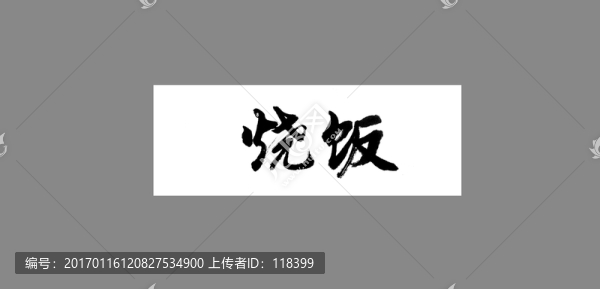 燒飯