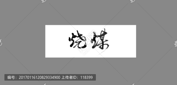 燒煤