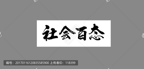 社會(huì)百態(tài)