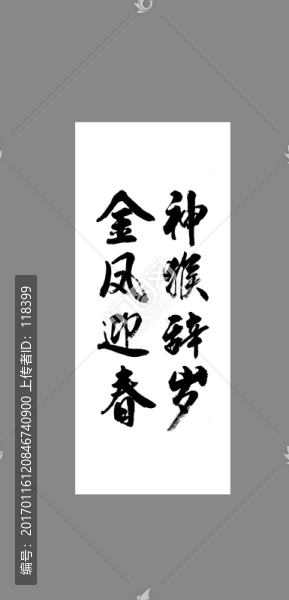神猴辭歲金鳳迎春