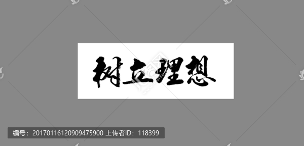 樹立理想