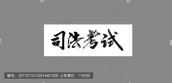 司法考試
