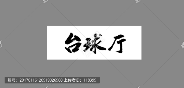 臺球廳