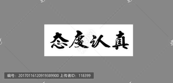 態(tài)度認(rèn)真