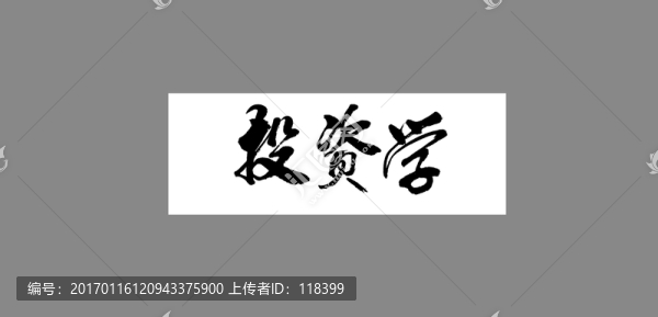 投資學