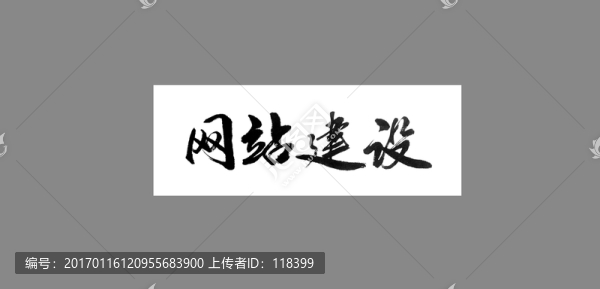 網(wǎng)站建設(shè)