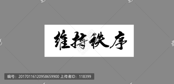 維持秩序