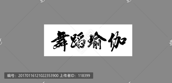 舞蹈瑜伽