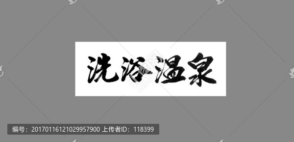 洗浴溫泉