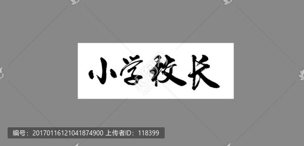 小學(xué)校長
