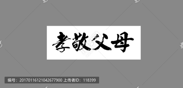 孝敬父母
