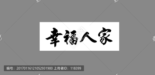 幸福人家