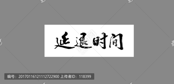 延退時(shí)間