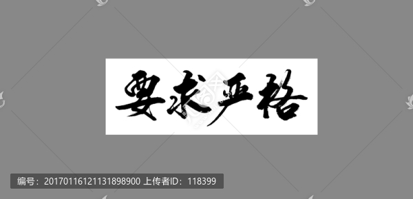 要求嚴格