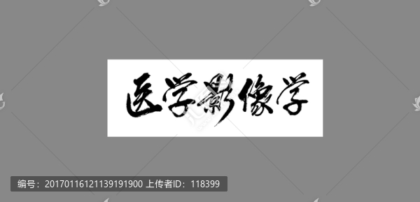 醫(yī)學(xué)影像學(xué)-匯圖網(wǎng) www.fosd68.com 醫(yī)學(xué)影像學(xué)