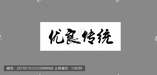 優(yōu)良傳統(tǒng)