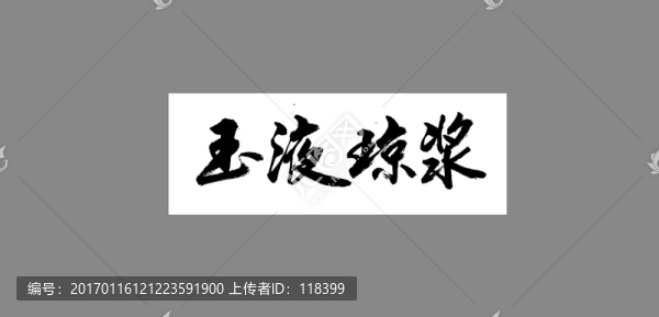 玉液瓊漿