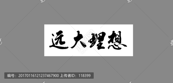 遠(yuǎn)大理想