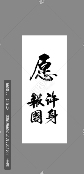 愿許身報(bào)國(guó)