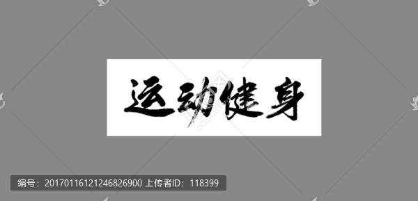 運(yùn)動健身
