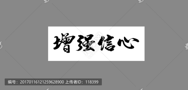 增強信心