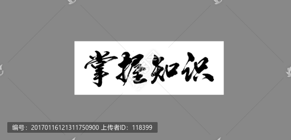 掌握知識(shí)