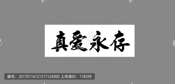 真愛永存
