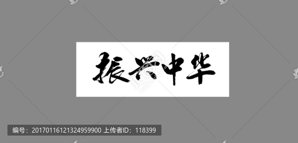 振興中華
