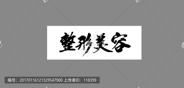 整形美容