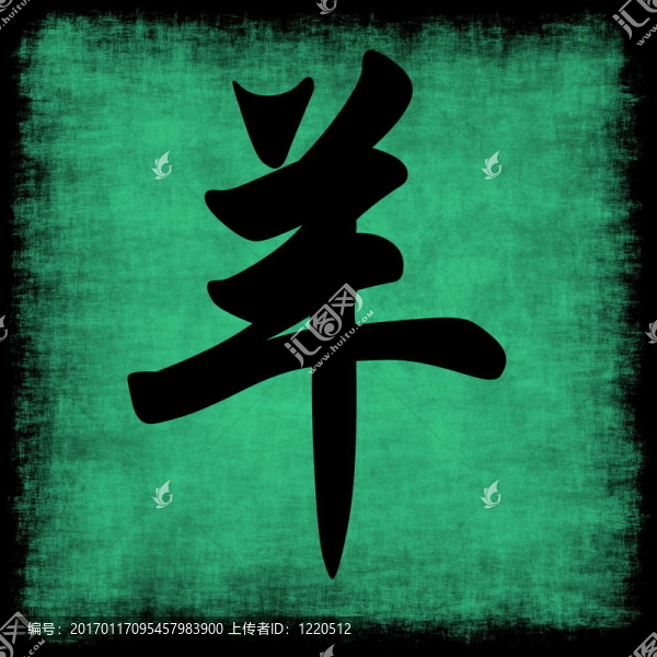 羊生肖