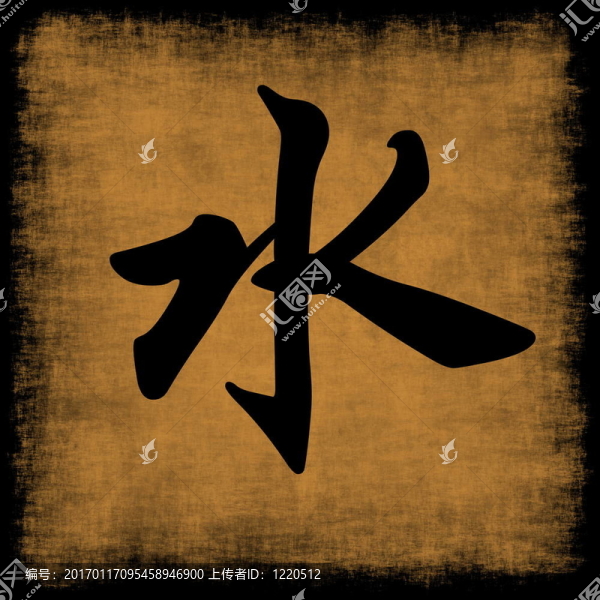 水漢字書法五大元素