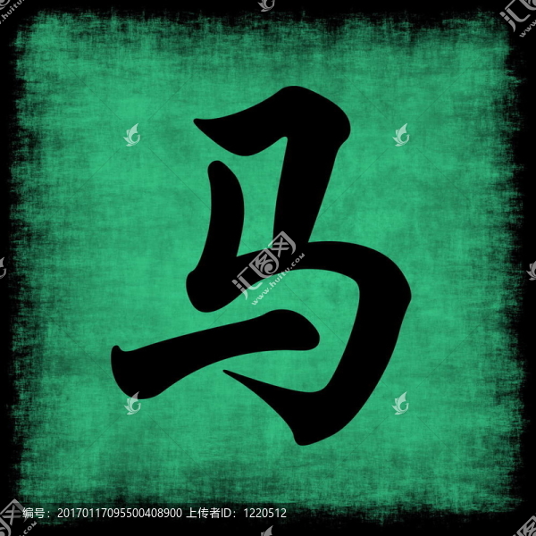 馬的生肖