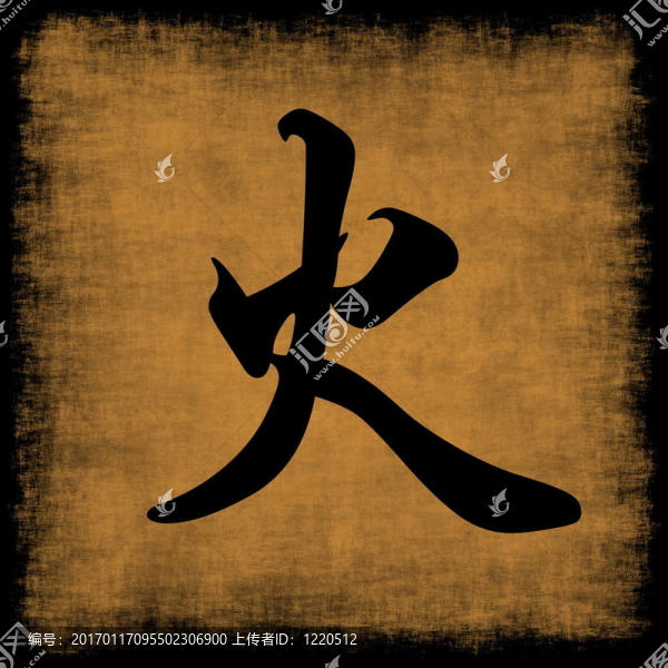 火中國(guó)書(shū)法五元素