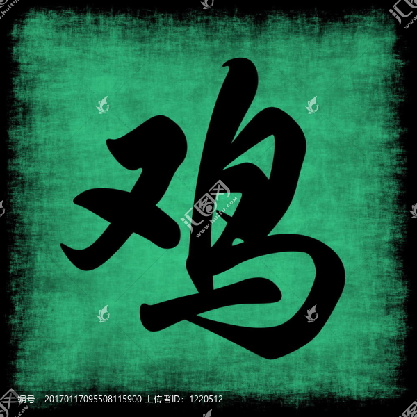 雞生肖