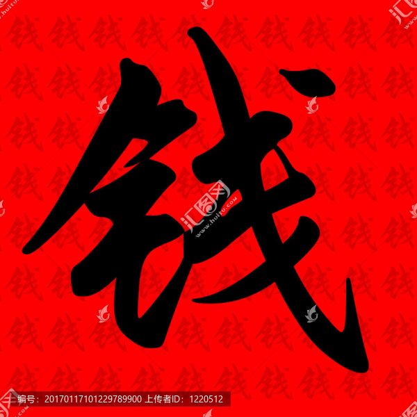 錢字