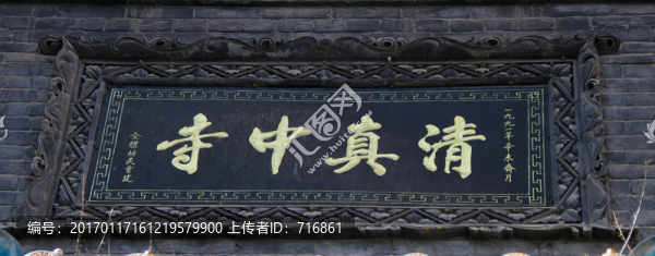 門額,西安清真中寺