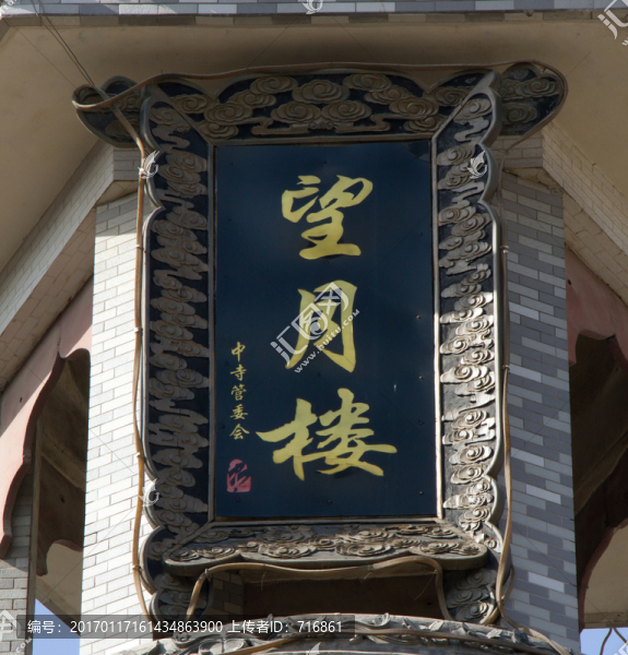 望月樓,匾額,清真中寺