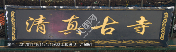 匾額,清真古寺