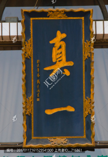匾額,真一