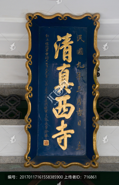 匾額,清真西寺