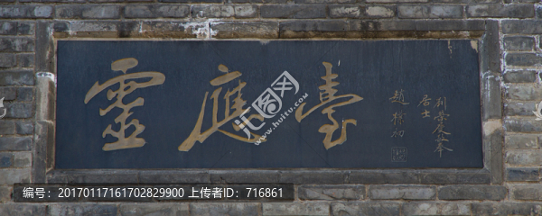 靈應(yīng)臺(tái),匾額,西五臺(tái)云居寺