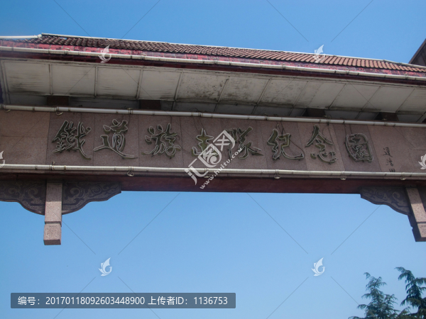 鐵道游擊隊(duì)紀(jì)念園-匯圖網(wǎng) www.fosd68.com 鐵道游擊隊(duì)紀(jì)念園